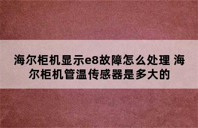 海尔柜机显示e8故障怎么处理 海尔柜机管温传感器是多大的